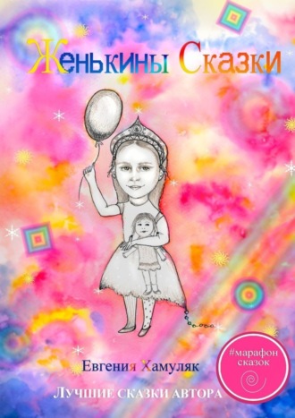 Обложка книги «Женькины сказки»