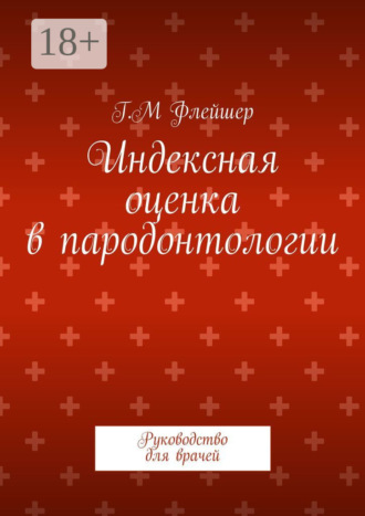 Обложка книги «Индексная оценка в пародонтологии. Руководство для врачей»