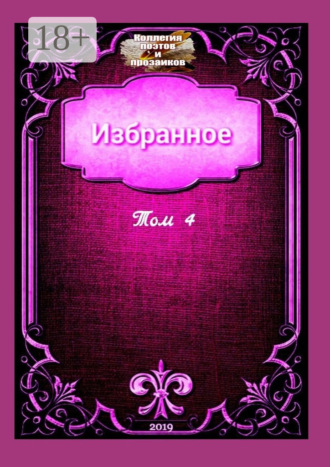 Обложка книги «Избранное. Том 4»