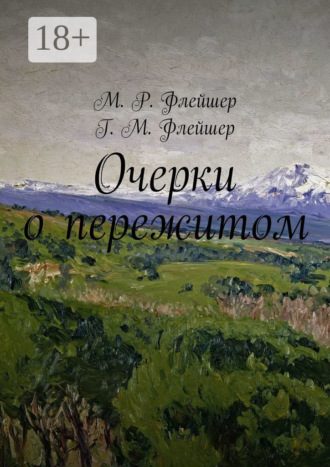 Обложка книги «Очерки о пережитом»
