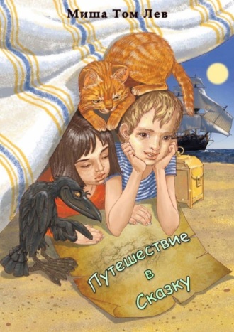 Обложка книги «Путешествие в сказку»