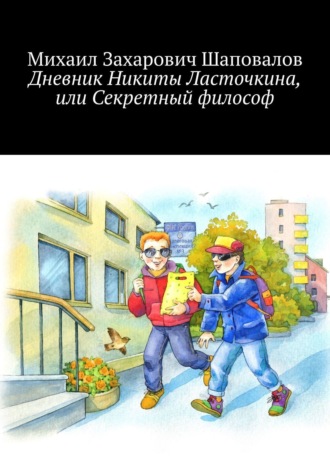 Михаил Захарович Шаповалов. Дневник Никиты Ласточкина, или Секретный философ