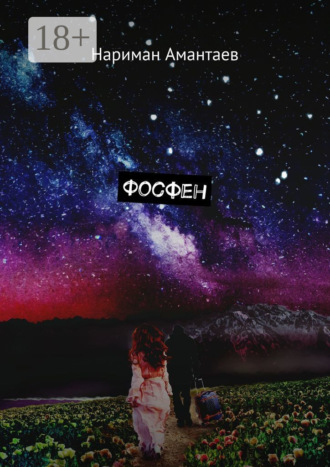 Обложка книги «Фосфен»