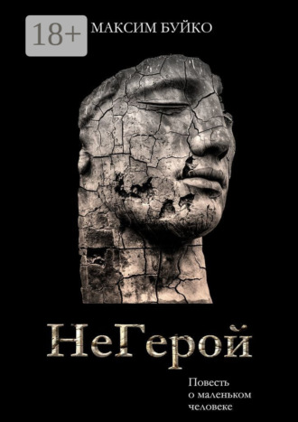 Обложка книги «НеГерой. Повесть о маленьком человеке»