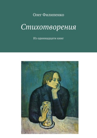 Олег Филипенко. Стихотворения. Из одиннадцати книг