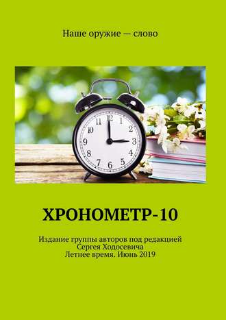 Обложка книги «Хронометр-10. Издание группы авторов под редакцией Сергея Ходосевича. Летнее время. Июнь 2019»