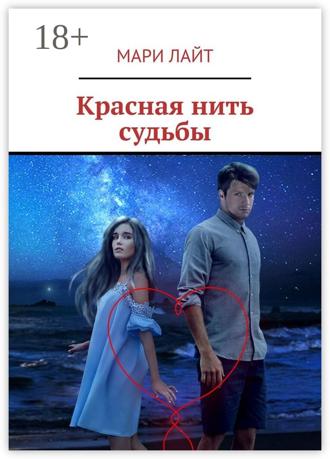 Обложка книги «Красная нить судьбы»