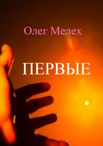 Олег Мелех. Первые. Каждый может быть в их числе!