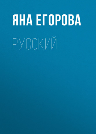 Обложка книги «Русский»