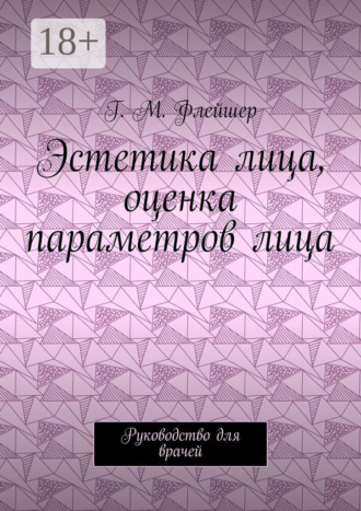 Обложка книги «Эстетика лица, оценка параметров лица. Руководство для врачей»