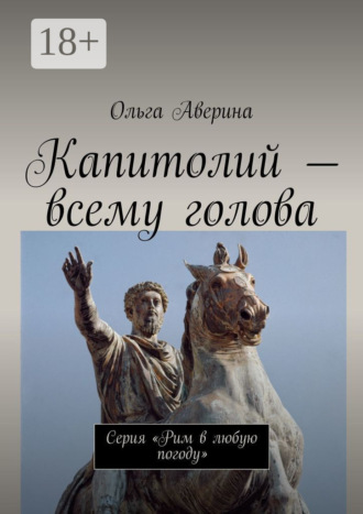 Обложка книги «Капитолий – всему голова. Серия «Рим в любую погоду»»