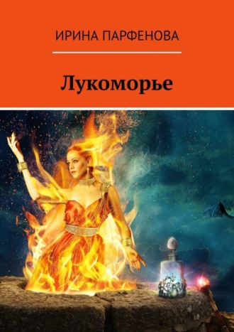 Обложка книги «Лукоморье»