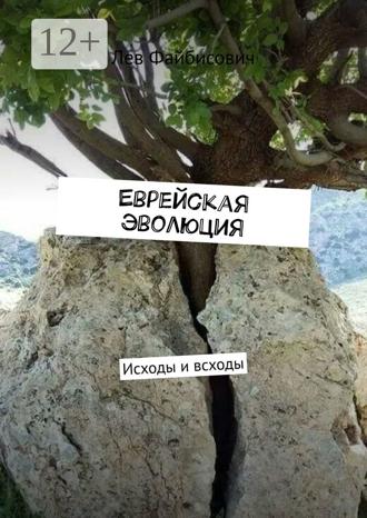 Обложка книги «Еврейская эволюция. Исходы и всходы»