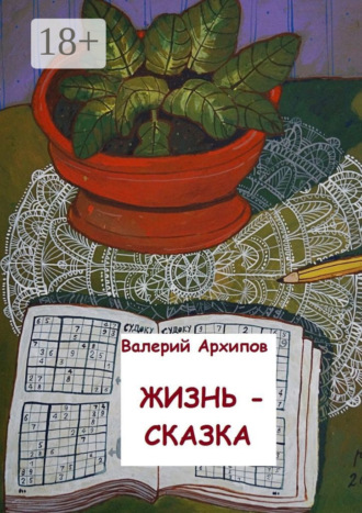 Обложка книги «Жизнь – сказка»