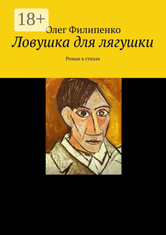 Обложка книги «Ловушка для лягушки. Роман в стихах»