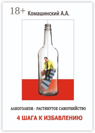Андрей Андреевич Комашинский. Алкоголизм – растянутое самоубийство. 4 шага к избавлению