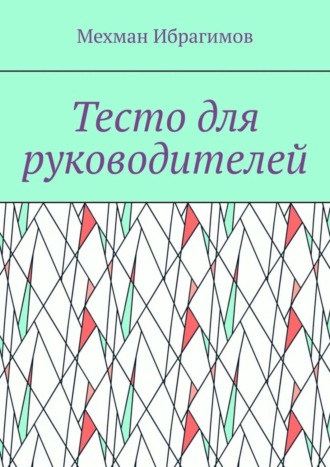 Мехман Ибрагимов. Тесто для руководителей