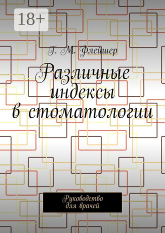 Обложка книги «Различные индексы в стоматологии. Руководство для врачей»