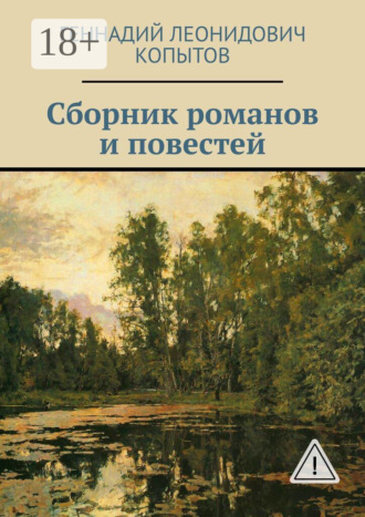 Обложка книги «Сборник романов и повестей»