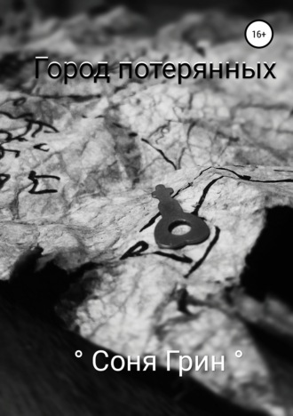 Обложка книги «Город потерянных»