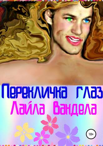 Обложка книги «Перекличка глаз»