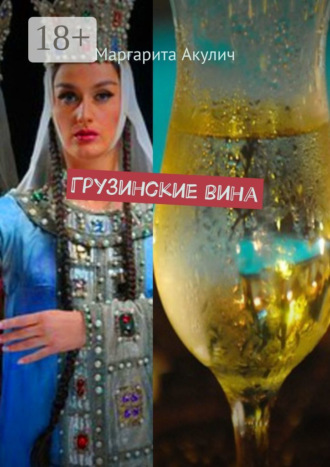 Обложка книги «Грузинские вина»