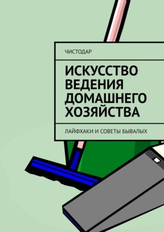 ЧистоДар. Искусство ведения домашнего хозяйства. Лайфхаки и советы бывалых