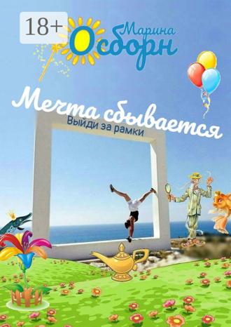 Обложка книги «Мечта сбывается. Выйди за рамки»