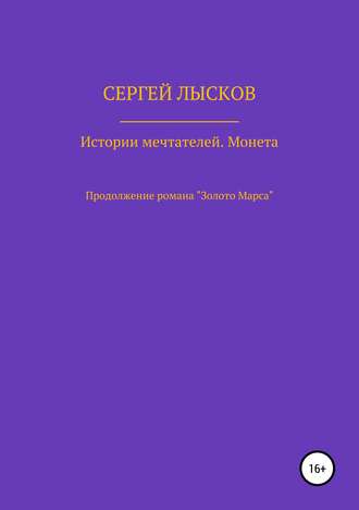 Обложка книги «Истории Мечтателей. Монета»