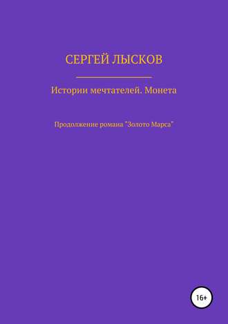 Сергей Лысков. Истории Мечтателей. Монета