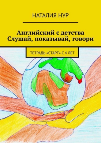 Обложка книги «Английский с детства. Слушай, показывай, говори. Тетрадь «Старт» с 4 лет»