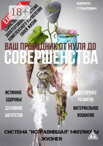 Обложка книги «Ваш проводник от нуля до Совершенства»