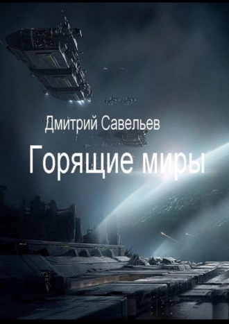 Обложка книги «Горящие миры»