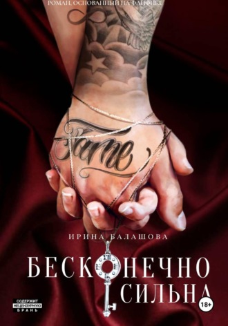 Обложка книги «Бесконечно сильна»