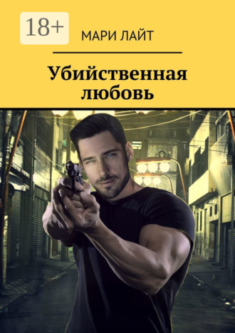 Обложка книги «Убийственная любовь»
