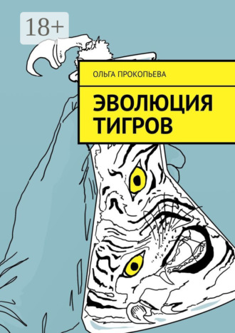 Обложка книги «Эволюция тигров»