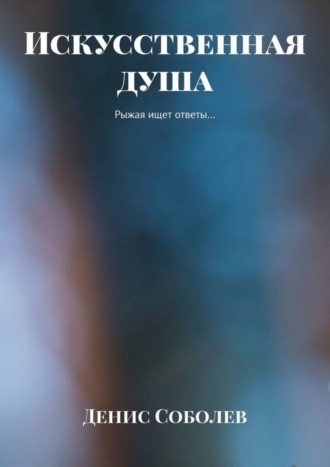 . Искусственная душа. Рыжая ищет ответы…