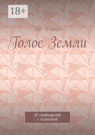 Обложка книги «Голос Земли. В соавторстве с планетой»