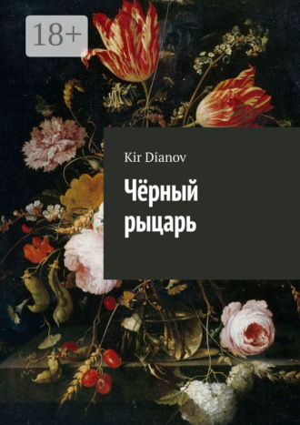 Обложка книги «Чёрный рыцарь»
