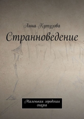 Обложка книги «Странноведение. Маленькая городская сказка»