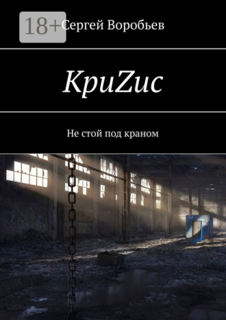 Обложка книги «КриZис. Не стой под краном»