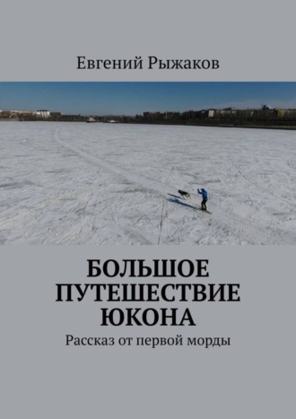 Обложка книги «Большое путешествие Юкона. Рассказ от первой морды»