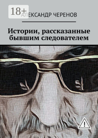 Обложка книги «Истории, рассказанные бывшим следователем»