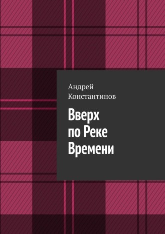 Обложка книги «Вверх по Реке Времени»