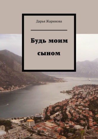 Дарья Жаринова. Будь моим сыном