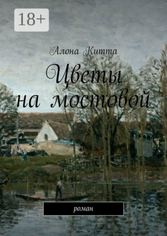 Обложка книги «Цветы на мостовой. Роман»