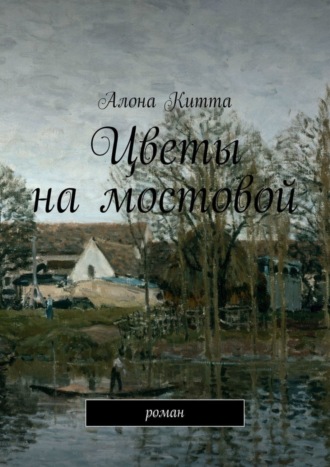 Алона Китта. Цветы на мостовой. Роман