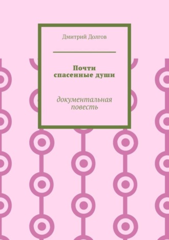 Обложка книги «Почти спасенные души. Документальная повесть»