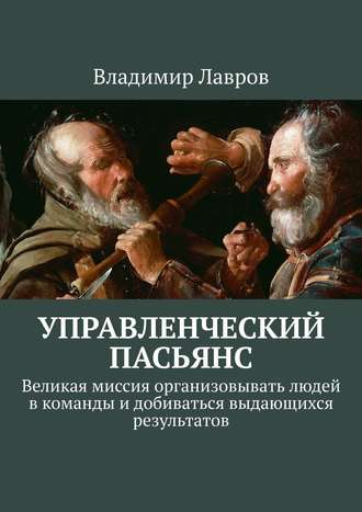 Обложка книги «Управленческий пасьянс. Великая миссия организовывать людей в команды и добиваться выдающихся результатов»
