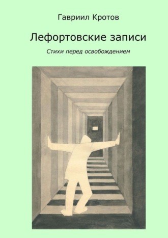 Обложка книги «Лефортовские записи. Стихи перед освобождением»